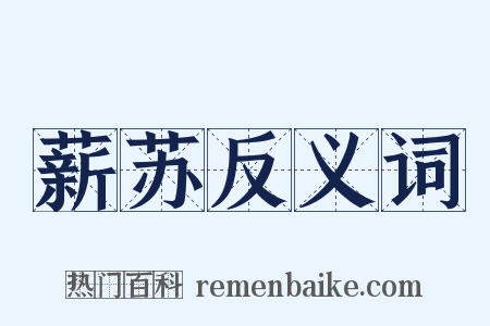 薪苏反义词是什么意思的图片